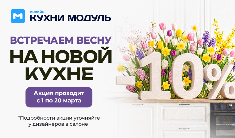 Акции на кухни Модуль Онлайн