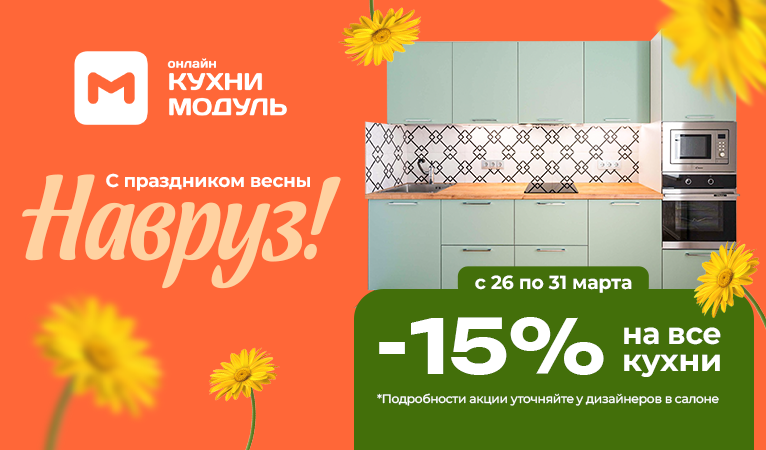 Акции на кухни Модуль Онлайн