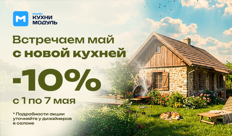 Акции на кухни Модуль Онлайн