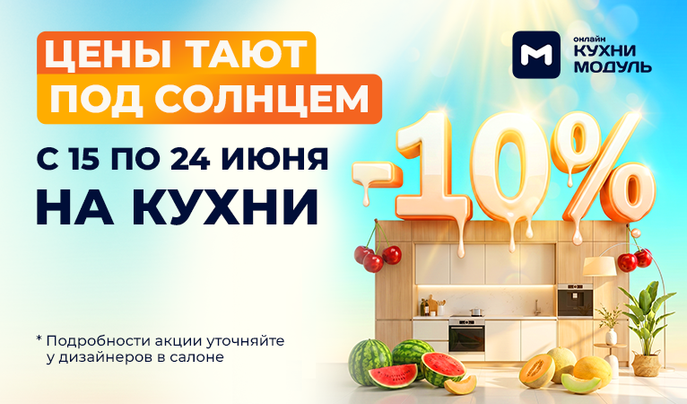 Акции на кухни Модуль Онлайн