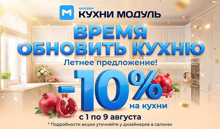 Акции на кухни Модуль Онлайн
