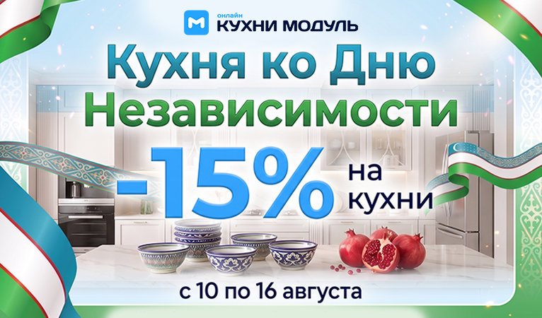 Акции на кухни Модуль Онлайн
