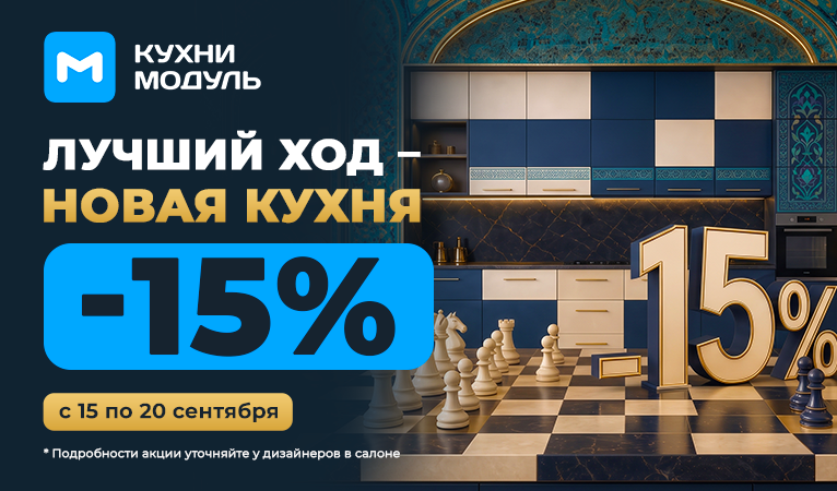 Акции на кухни Модуль Онлайн