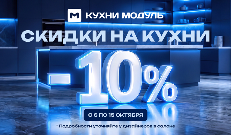 Акции на кухни Модуль Онлайн