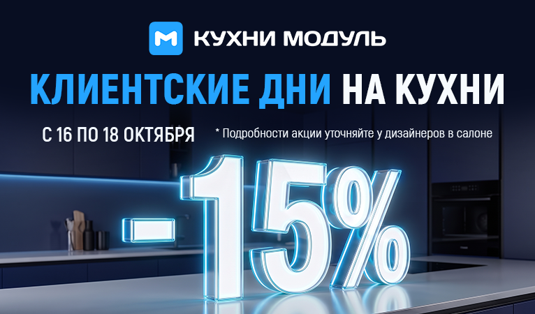 Акции на кухни Модуль Онлайн